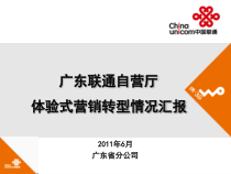 中国联通广东分公司营业体验式营销转型汇报材料V5