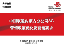 中国联通内蒙古分公司3G营销政策优化