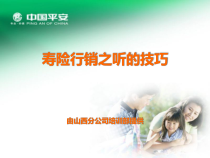 中国平安人寿行销之听的技巧培训