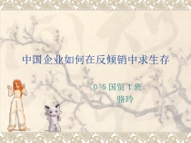 中国企业如何在反倾销中求生存