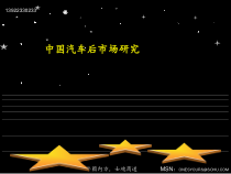中国汽车后市场研究报告