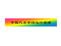 中国汽车市场运行规律(PPT 92页)