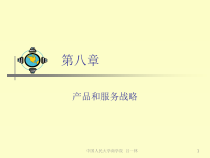 中国人民大学 - 市场营销学 - 8