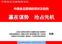 中国食品营销的现状及趋势--liyan417