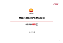 中国石油A股市场IPO的发行案例