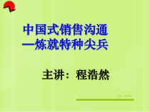 -中国式销售(程浩然)-