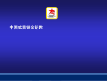 中国式营销金钥匙