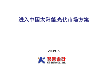 中国太阳能光伏市场方案