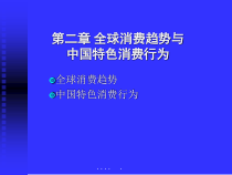 中国特色消费行为与全球消费趋势