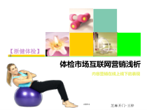 中国体检市场与互联网营销