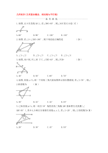 (通用版)中考数学一轮复习课后巩固练习16《几何初步几何基本概念相交线与平行线》(含答案)