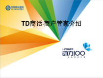 中国移动TD商话·商户管家介绍