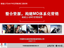 中国移动福建公司构建MO体系化营销--bjoloo