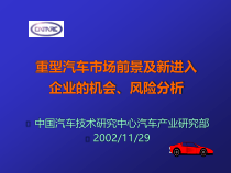 中国重型汽车的市场动态