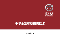 中华全系车型销售话术