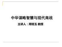 中华谋略智慧与现代商战周培玉(一)