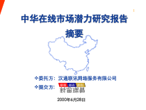 中华在线市场潜力研究报告演示版