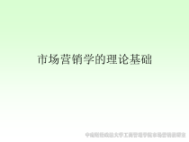 中南财经政法大学市场营销学的理论基础