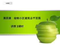 CAD_第四章_绘制小区建筑总平面图课件