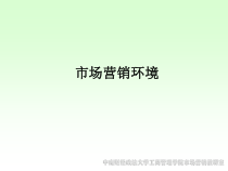 中南财经政法大学市场营销环境