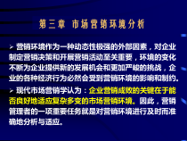 中南林业科技大学市场营销专业第三章市场营销环