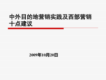 中外目的地营销实践及西部营销十点建议
