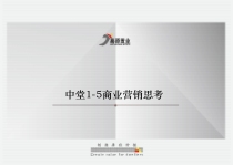 中堂1-5商业营销思考1