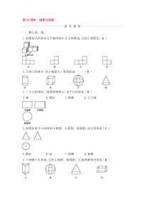 (通用版)中考数学一轮复习课后巩固练习29《视图与投影》(含答案)