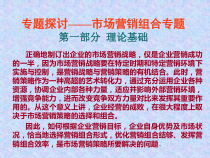 专题探讨市场营销的组合