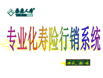 专业化寿险行销系统