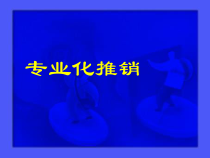 专业化销售