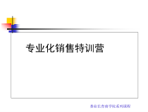 专业化销售特训营之销售信念