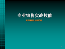 专业销售实战技能