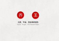 专业调研山西民居建筑分析升级版
