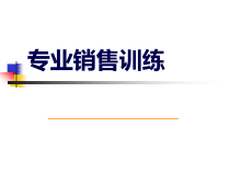 专业销售训练