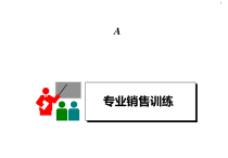 专业销售训练教材