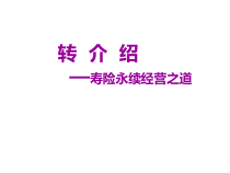 转介绍—销售永续经营之道