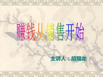 赚钱从销售开始