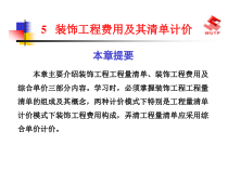 装饰工程费用及其清单计价
