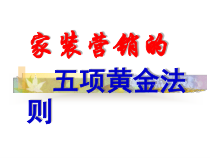 装饰公司营销的五项黄金法则