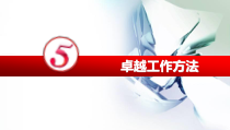 卓越工作方法(销售)