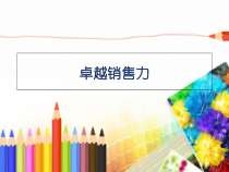 卓越销售力