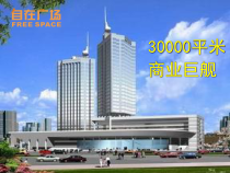 自在广场30000平米商业巨舰