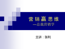 总裁营销学—营销赢思维—张力