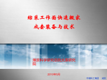 综采工作面快速搬家成套装备与技术