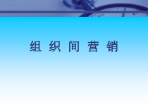 组  织  间  营  销