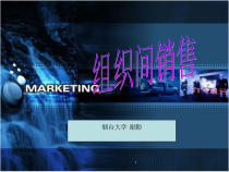 组织间销售新