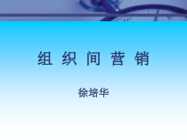 组织间营销的概念与涵义