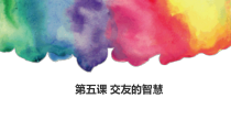 2.5《交友的智慧——让友谊之树常青》PPT课件-七年级上册道德与法治部编人教版