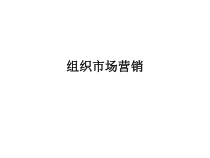 组织市场营销简版